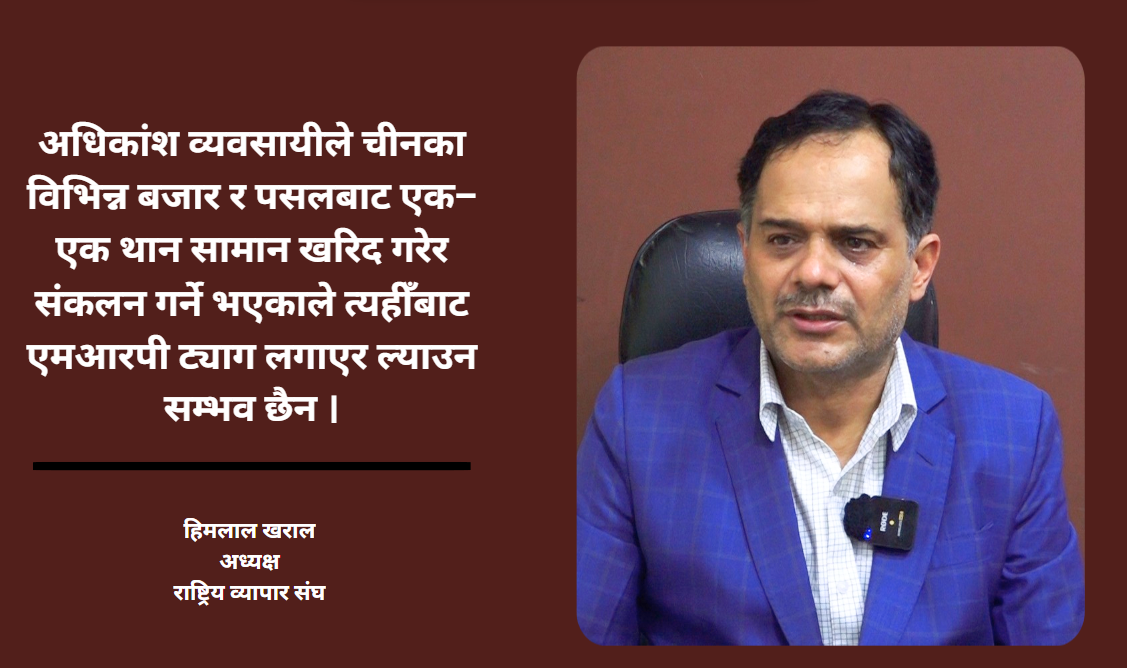 कार्यान्वयन प्रक्रिया स्पष्ट नहुँदा व्यवसायीलाई एमआरपीको सकस